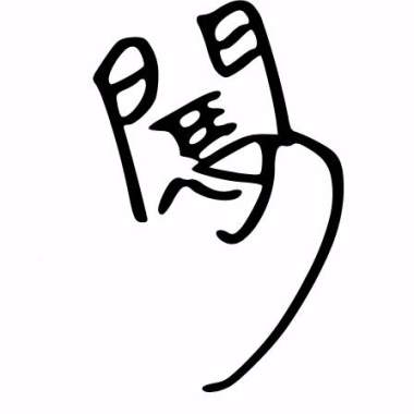 《闖》
