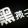 黑孩子