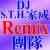 DJ.S.T.H.家.成.Remix
