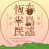 恆春半島民謠