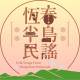恆春半島民謠