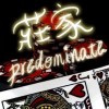《莊家·Predominate》