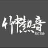 竹中熱音