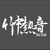 竹中熱音