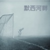 默西河畔乐队