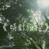 慧燈高中21屆畢業歌團隊