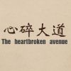 心碎大道