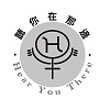 聽你在那邊