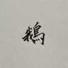 乙鵝?
