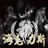 海克力斯Hercules