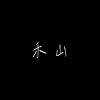 禾山