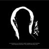 成人矛盾（Adult Conflict）