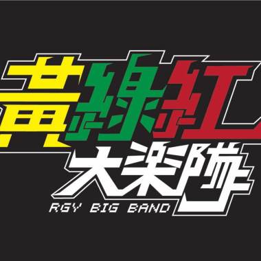 黃綠紅大樂隊-警察姊姊