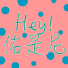 嘿！佑是尼