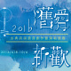 舊愛新歡-古典詩詞譜曲創作暨演唱競賽