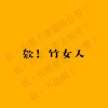 欸! 竹女人