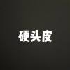 硬头皮
