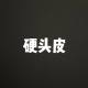 硬头皮