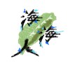 海海人 high high lâng