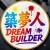 築夢人DreamBuilder