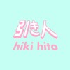 hikihito 引き人