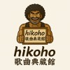 hikoho歌曲典藏館