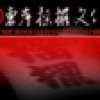 東岸文化=正宗搖擺族群=