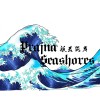 般若海岸