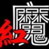 宏模