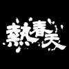 熱春天 Hot Spring