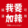 我要加辣