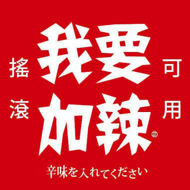我要加辣 創作單曲 麥憨啦