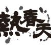 熱春天