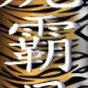 虎霸母