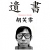 笑零