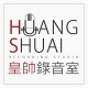 皇帥錄音室