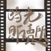 時光販賣所