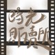 時光販賣所