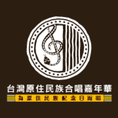山海歡唱