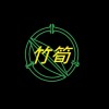 竹筍