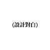 設計對白