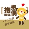 抱抱偶Hugs