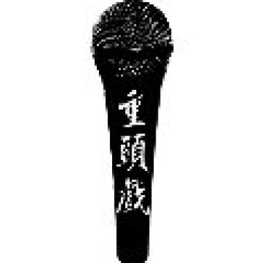 我們來了
