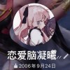 恋爱脑凝曦