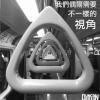 跑道戀人