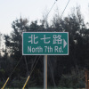 北七路