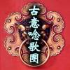 古意唸歌團