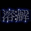 行为能溶解
