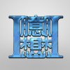 I臆想