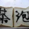 茶泡爺